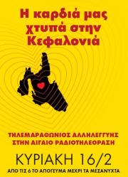 &quot;Η  καρδιά μας χτυπά στην Κεφαλονιά&quot;: Τηλεμαραθώνιος Αγάπης στη Σύρο από την &quot;Αιγαίο Ραδιοτηλεόραση&quot;