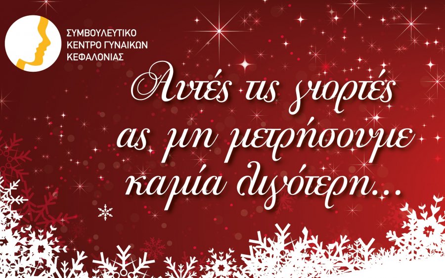 Συμβουλευτικό Κέντρο Γυναικών: «Αυτές τις γιορτές ας μη μετρήσουμε καμία λιγότερη…»