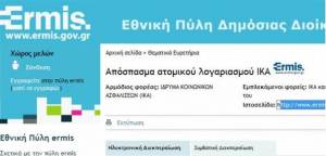 Μέσω Internet η καρτέλα ενσήμων του ΙΚΑ