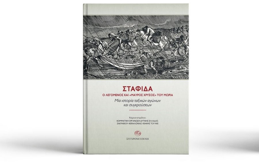 Παρουσίαση της έκδοσης για τη «Σταφίδα: Ο λεγόμενος και “μαύρος χρυσός” του Μοριά» στο Ληξούρι