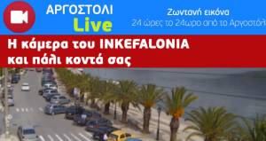 H κάμερα του INKEFALONIA και πάλι κοντά σας με ζωντανή εικόνα από το Αργοστόλι