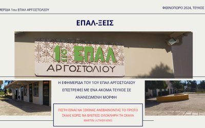 Η ηλεκτρονική εφημερίδα των μαθητών του ΕΠΑΛ ΑΡΓΟΣΤΟΛΙΟΥ