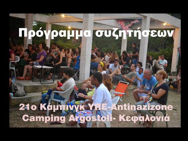 Ξεκινά σήμερα το αντιναζιστικό κάμπινγκ στο Αργοστόλι - Το πρόγραμμα