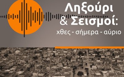 Εκδήλωση &quot;Ληξούρι και σεισμοί, χθες - σήμερα - αύριο&quot; - ΟΧΕ Παλικής, στο Εθνικό Καποδιστριακό Πανεπιστήμιο Αθηνών