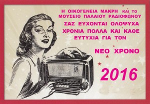 Καλή Χρονιά από την Οικογένεια Μακρή