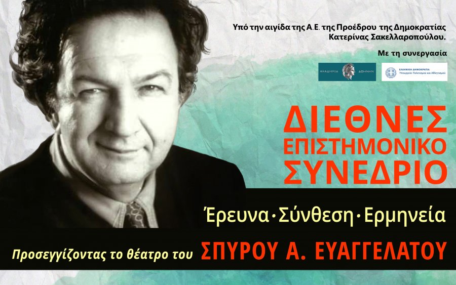 Κεφαλονιά: Διεθνές Επιστημονικό Συνέδριο:&quot;Έρευνα, σύνθεση, ερμηνεία. Προσεγγίζοντας το θέατρο του Σπύρου Α. Ευαγγελάτου&quot;