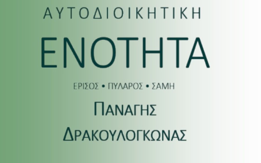 Ομιλία του Παναγή Δρακουλόγκωνα στις Βασιλικάδες