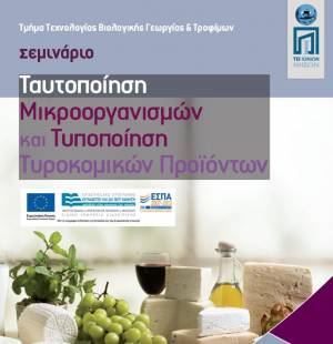 Σεμινάριο για την Ταυτοποίηση Μικροοργανισμών και Τυποποίηση Τυροκομικών Προϊόντων στο Αργοστόλι