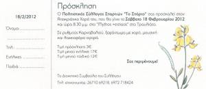 Το «Σπάρτο» διοργανώνει τον αποκριάτικο χορό του