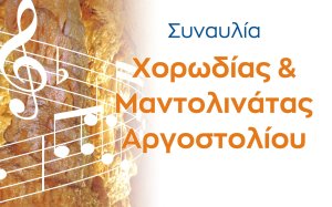 Συναυλία με την Χορωδία και Μαντολινάτα Αργοστολίου στην Σάμη