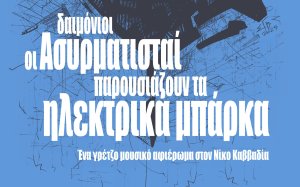 ΑΝΑΚΑΡΑ: Μουσική παράσταση &quot;Ένα γρέτζο μουσικό αφιέρωμα στον Νίκο Καββαδία&quot;