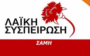 Λαϊκή Συσπείρωση Σάμης - Ιονίων Νήσων: H παρέμβαση του λαου επέβαλε την συζήτηση του προβλήματος υδροδότησης στο δημοτικό συμβούλιο Δήμου Σάμης