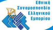 Δωρεάν συμβουλευτική υποστήριξη από ΕΣΕΕ