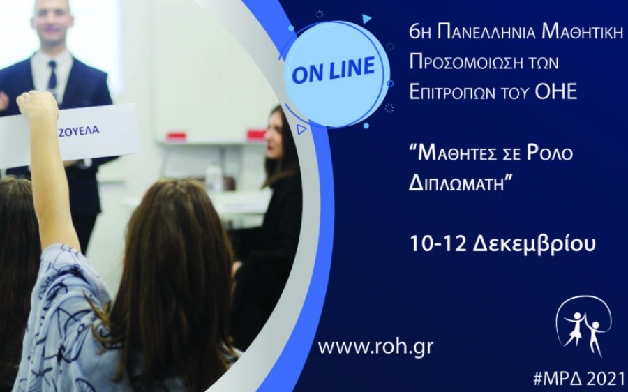 Συγχαρητήρια! Τρεις μαθήτριες του 2ο Γυμνασίου Αργοστολίου, &quot;σε ρόλο διπλωμάτη&quot; στην 6η Πανελλήνια Μαθητική Προσομοίωση Επιτροπών Ο.Η.Ε