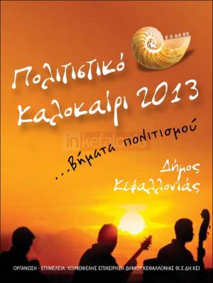 Πρόγραμμα καλοκαιρινών εκδηλώσεων στην Κεφαλονιά