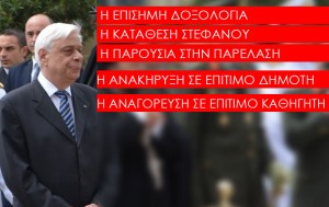 Ο Πρόεδρος της Δημοκρατίας στην Κεφαλονιά (Εικόνες/VIDEO)