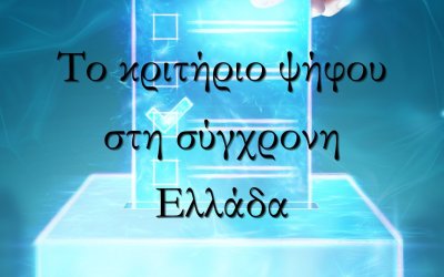 Κοινωνικό Εργαστήρι Τραβέρσο: Ανοιχτή συζήτηση με θέμα: Το κριτήριο ψήφου στη σύγχρονη Ελλάδα