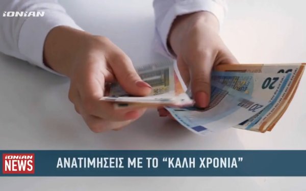 IONIAN TV : Ανατιμήσεις με το &quot;καλή χρονιά&quot; - Βαθιά το χέρι στην τσέπη βάζουν οι καταναλωτές