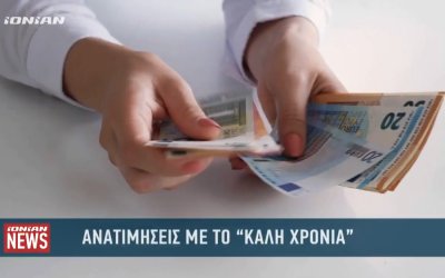 IONIAN TV : Ανατιμήσεις με το "καλή χρονιά" - Βαθιά το χέρι στην τσέπη βάζουν οι καταναλωτές