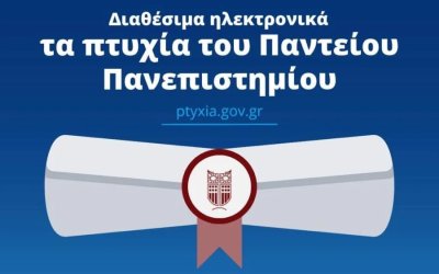 Ψηφιακοί οι τίτλοι σπουδών και στο Πάντειο Πανεπιστήμιο