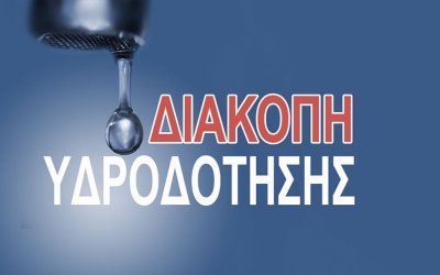 Διακοπή του νερού στο Φισκάρδο