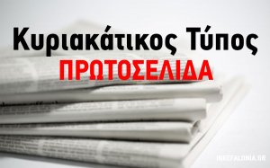 Τα πρωτοσέλιδα του Κυριακάτικου Τύπου (25/4)