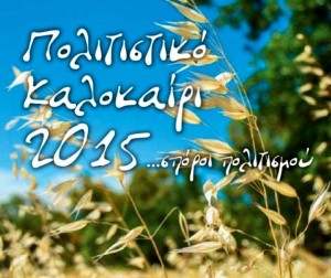 Πολιτιστικό Καλοκαίρι 2015 : Το Πρόγραμμα όλων των εκδηλώσεων