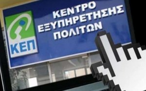 Λειτουργία Θυρίδων Ενιαίας Ψηφιακής Πύλης στο ΚΕΠ Δήμου Ληξουρίου