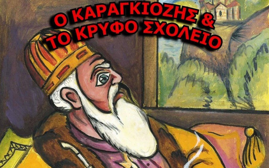 &quot;Ο Καραγκιόζης &amp; το κρυφό σχολειό&quot; από τον Βαγγέλη Σταθάτο στον ΚΕΦΑΛΟ