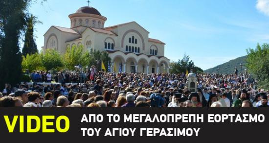 Το VIDEO από το μεγαλοπρεπή εορτασμό του Αγίου Γερασίμου