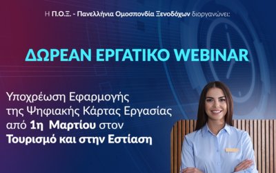 Σήμερα το WEBINAR ΠΟΞ με ΥΕΚΑ για την Ψηφιακή Κάρτα Εργασίας στον Τουρισμό