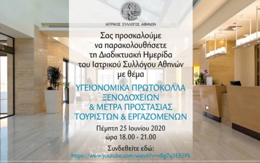 ΙΣΑ: Διαδικτυακή Ημερίδα για τα Υγειονομικά Πρωτόκολλα ξενοδοχείων και μέτρα προστασίας των τουριστών και των εργαζομένων