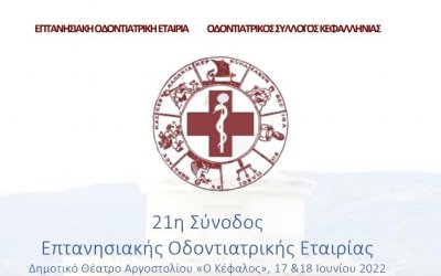 Την Παρασκευή 17/6 στο Αργοστόλι η Εναρκτήρια τελετή της 21ης Συνόδου της Επτανησιακής Οδοντιατρικής Εταιρίας