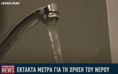 Ζάκυνθος: Έκτακτα μέτρα για τα προβλήματα της λειψυδρίας