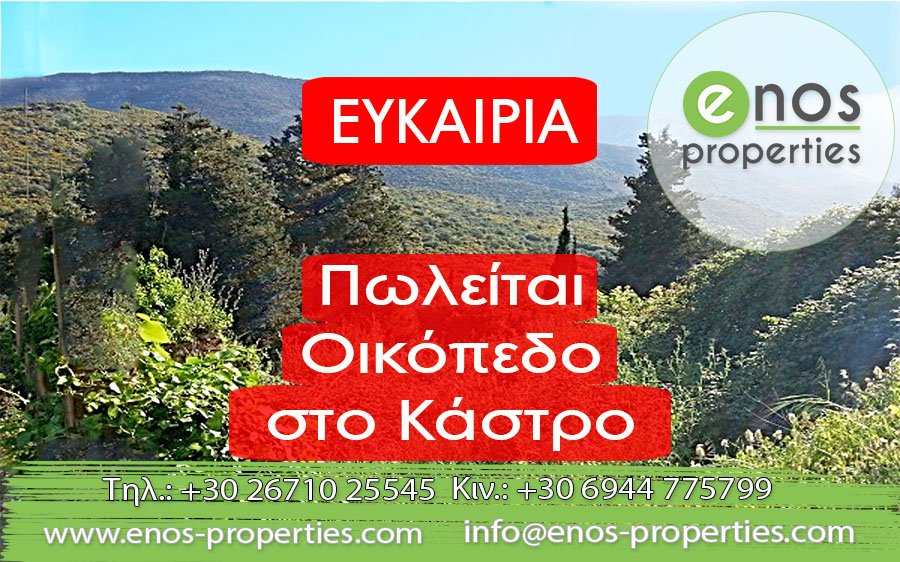 Οικόπεδο προς πώληση στο Κάστρο του Αγίου Γεωργίου στα Τραυλιάτα Κεφαλονιάς