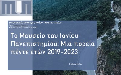 Μια πορεία πέντε χρόνων του Μουσείου του Ιονίου Πανεπιστημίου